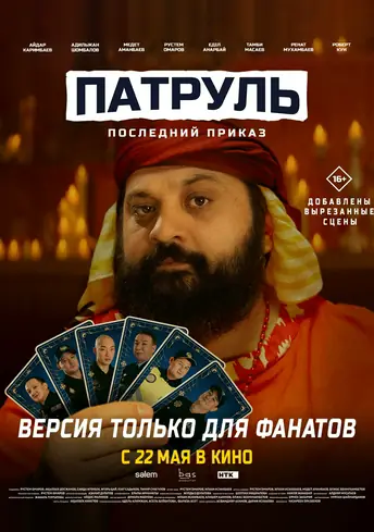 Постер фильма Последний приказ: версия для фанатов