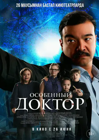 Постер фильма Особенный доктор