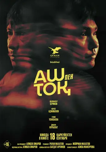 Постер фильма Аш пен тоқ
