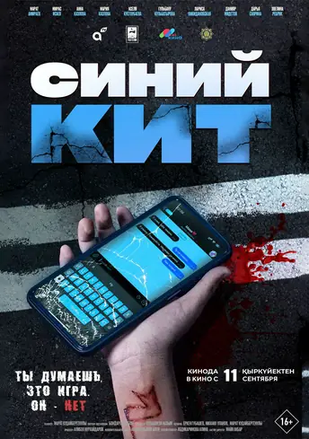 Постер фильма Синий кит
