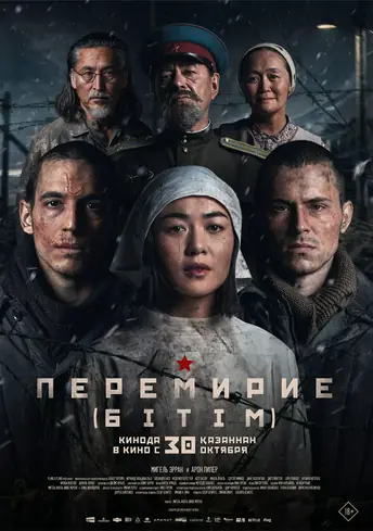 Постер фильма Перемирие (Бітім)