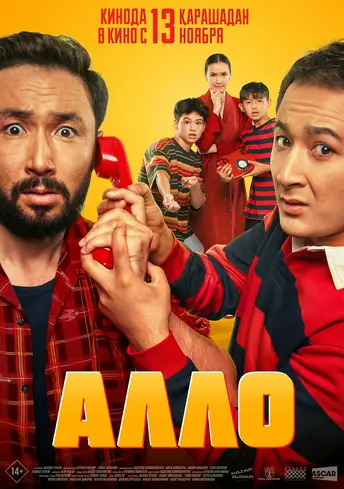 Постер фильма Алло