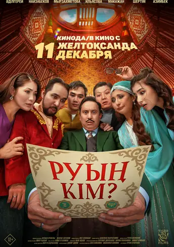 Постер фильма Руың кім?