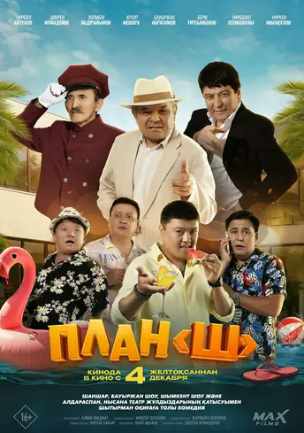 Постер фильма План «Ш»