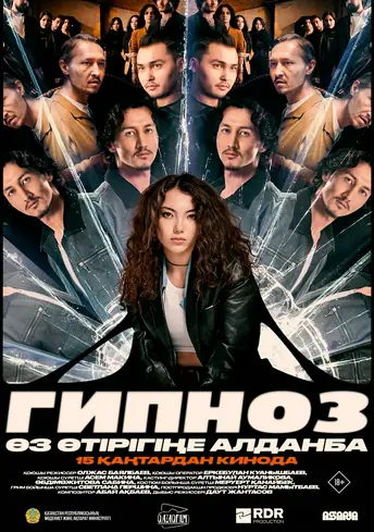Постер фильма Гипноз