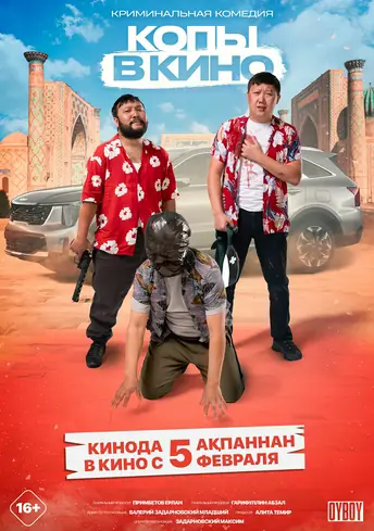 Постер фильма Копы в кино