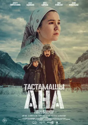 Постер фильма Тастамашы, ана!