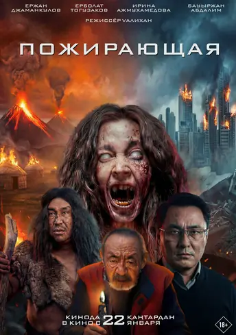 Постер фильма Пожирающая