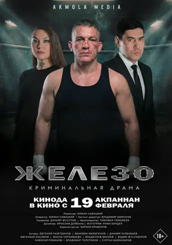 Постер фильма Железо
