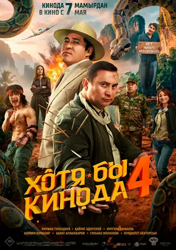 Постер фильма Хотя бы кинода 4