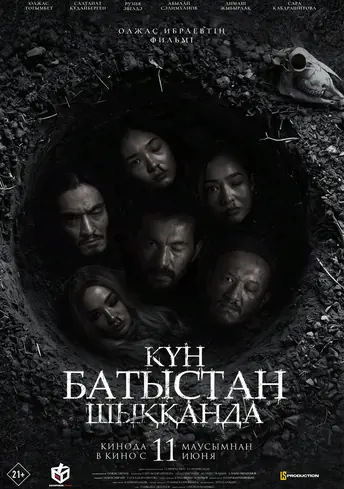 Постер фильма Күн батыстан шыққанда