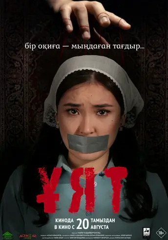 Постер фильма Ұят