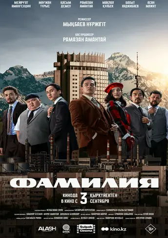 Постер фильма Фамилия