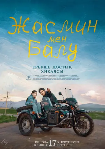 Постер фильма Жасмин мен Балу: Ерекше достық хикаясы