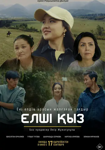 Постер фильма Елші қыз