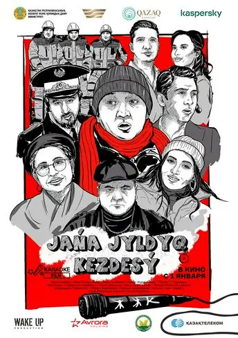 Постер фильма Жаңа жылдық кездесу
