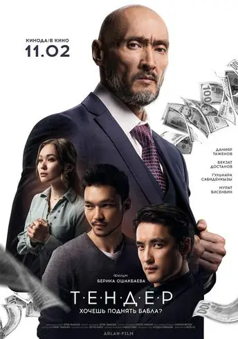 Постер фильма Тендер