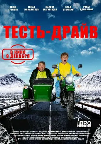 Постер фильма Тесть-драйв