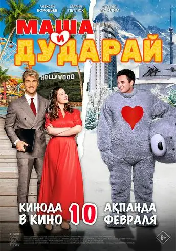 Постер фильма Маша и Дударай
