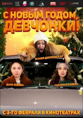 Постер фильма С Новым годом, девчонки!