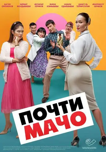 Постер фильма Почти Мачо