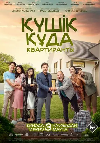 Постер фильма Күшiк құда - Квартиранты