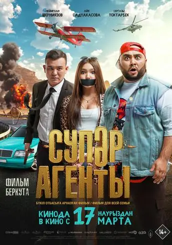 Постер фильма Супер Агенты