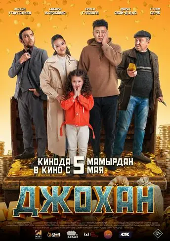 Постер фильма Джохан