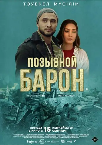 Постер фильма Позывной Барон