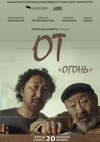 Постер фильма От (Огонь)