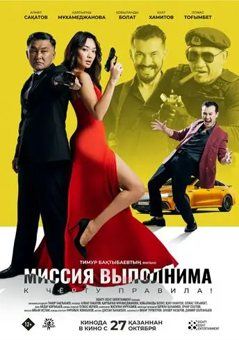 Постер фильма Миссия выполнима