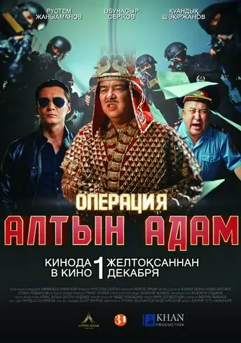 Постер фильма Операция "Алтын адам"